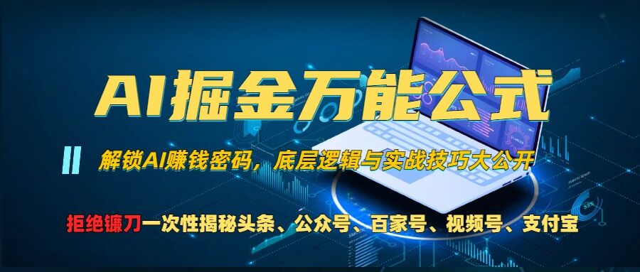 AI掘金万能公式!一个技术玩转头条、公众号流量主、视频号分成计划、支付宝分成计划，不要再被割韭菜【揭秘】-Xiaobei云