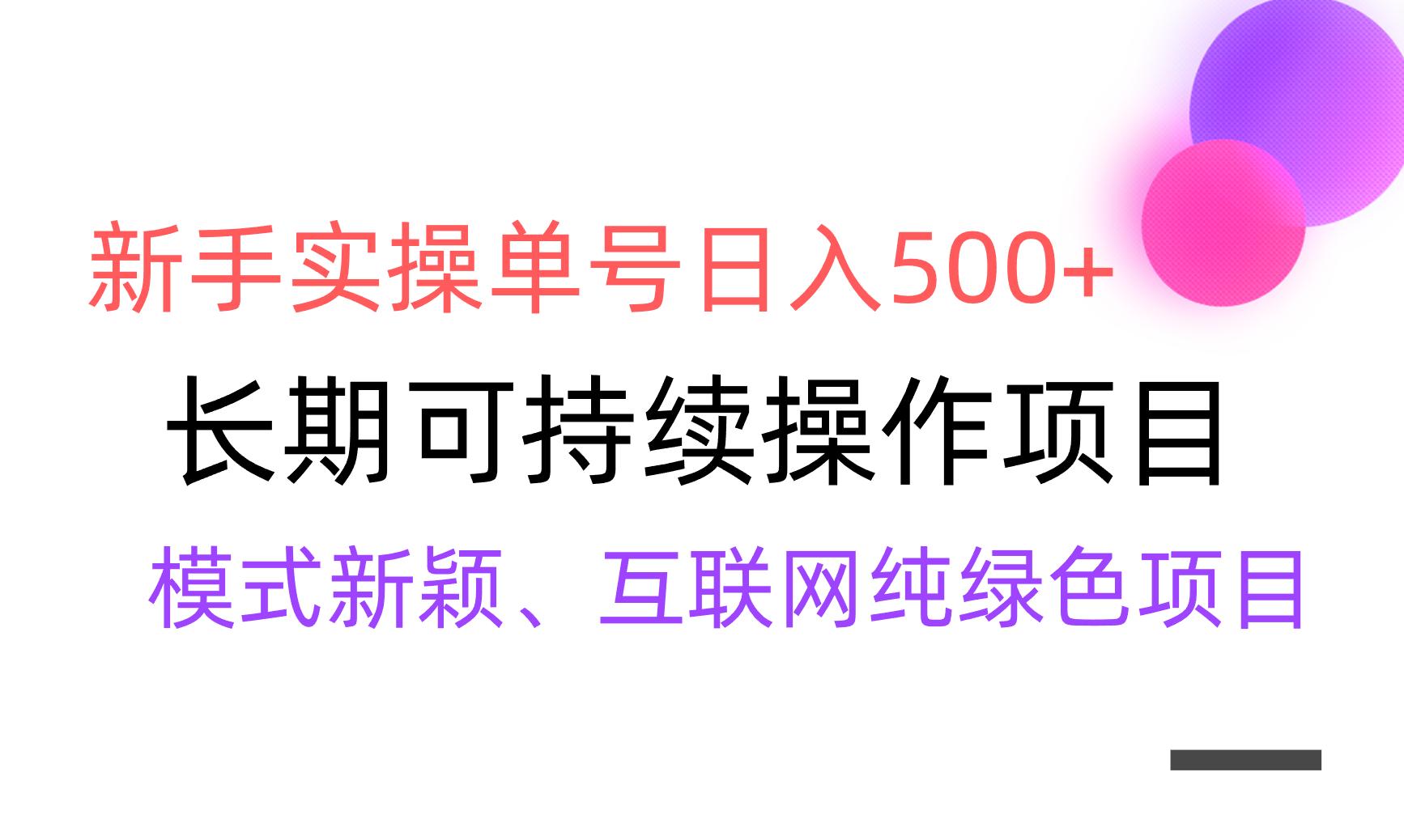 【全网变现】新手实操单号日入500+，渠道收益稳定，批量放大-Xiaobei云