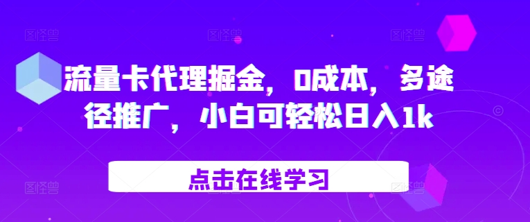 流量卡代理掘金，0成本，多途径推广，小白可轻松日入1k-Xiaobei云