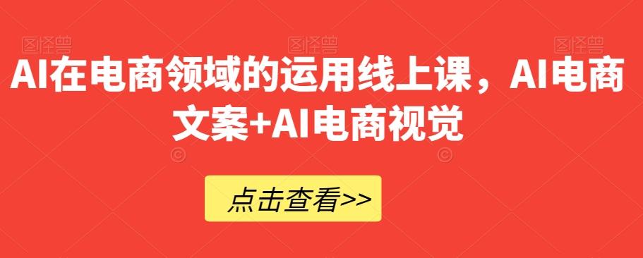 AI在电商领域的运用线上课，​AI电商文案+AI电商视觉-Xiaobei云