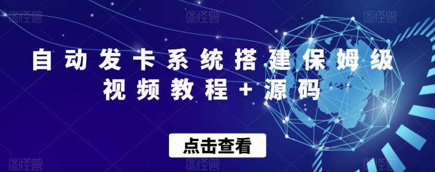 自动发卡系统搭建保姆级视频教程+源码-Xiaobei云