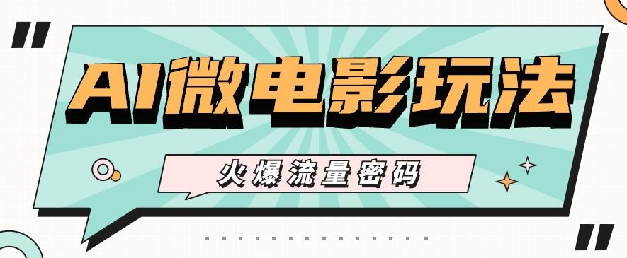 最近爆火的AI微电影玩法，零门槛新手也能制作原创作品，多种变现方式【视频+工具】-Xiaobei云
