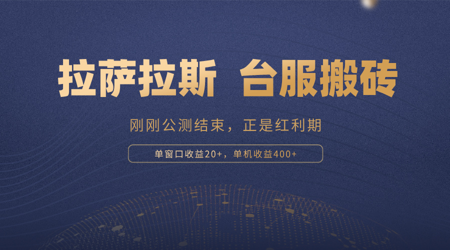 拉萨拉斯，一款刚刚公测结束的游戏，正是搬砖红利期，单机收益400+-Xiaobei云