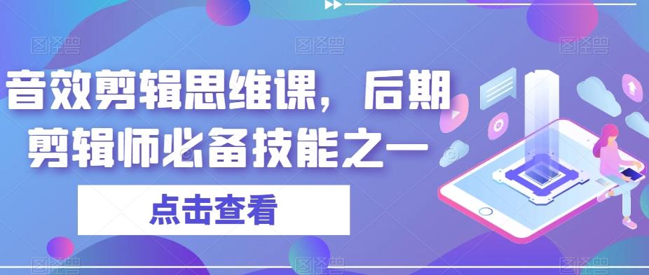 音效剪辑思维课，后期剪辑师必备技能之一-Xiaobei云