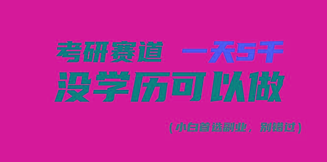 考研赛道一天5000+，没有学历可以做！-Xiaobei云
