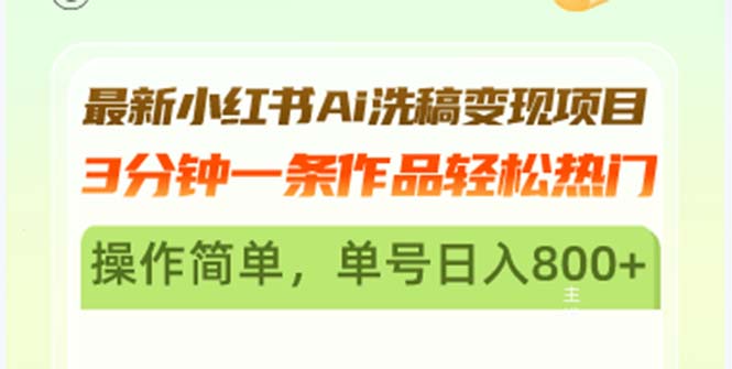 最新小红书Ai洗稿变现项目 3分钟一条作品轻松热门 操作简单，单号日入800+-Xiaobei云