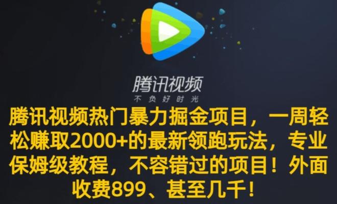 腾讯视频热门暴力掘金项目，一周轻松赚取2000+的最新领跑玩法，专业保姆级教程-Xiaobei云