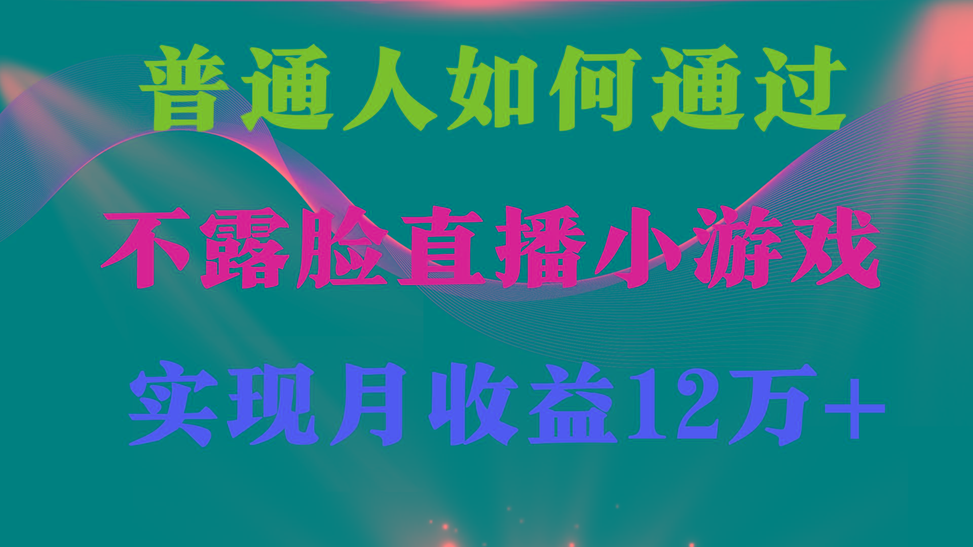 (9661期)普通人逆袭项目 月收益12万+不用露脸只说话直播找茬类小游戏 收益非常稳定-Xiaobei云