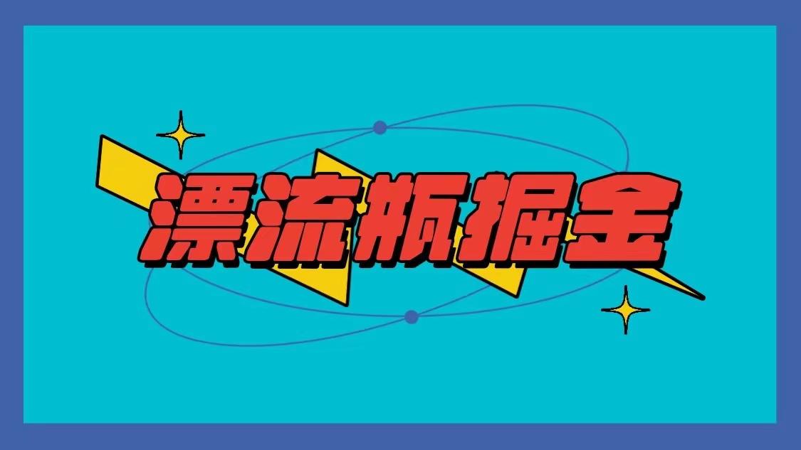 漂流瓶掘金项目，单手机单小时10-20元，多手机做多收益-Xiaobei云