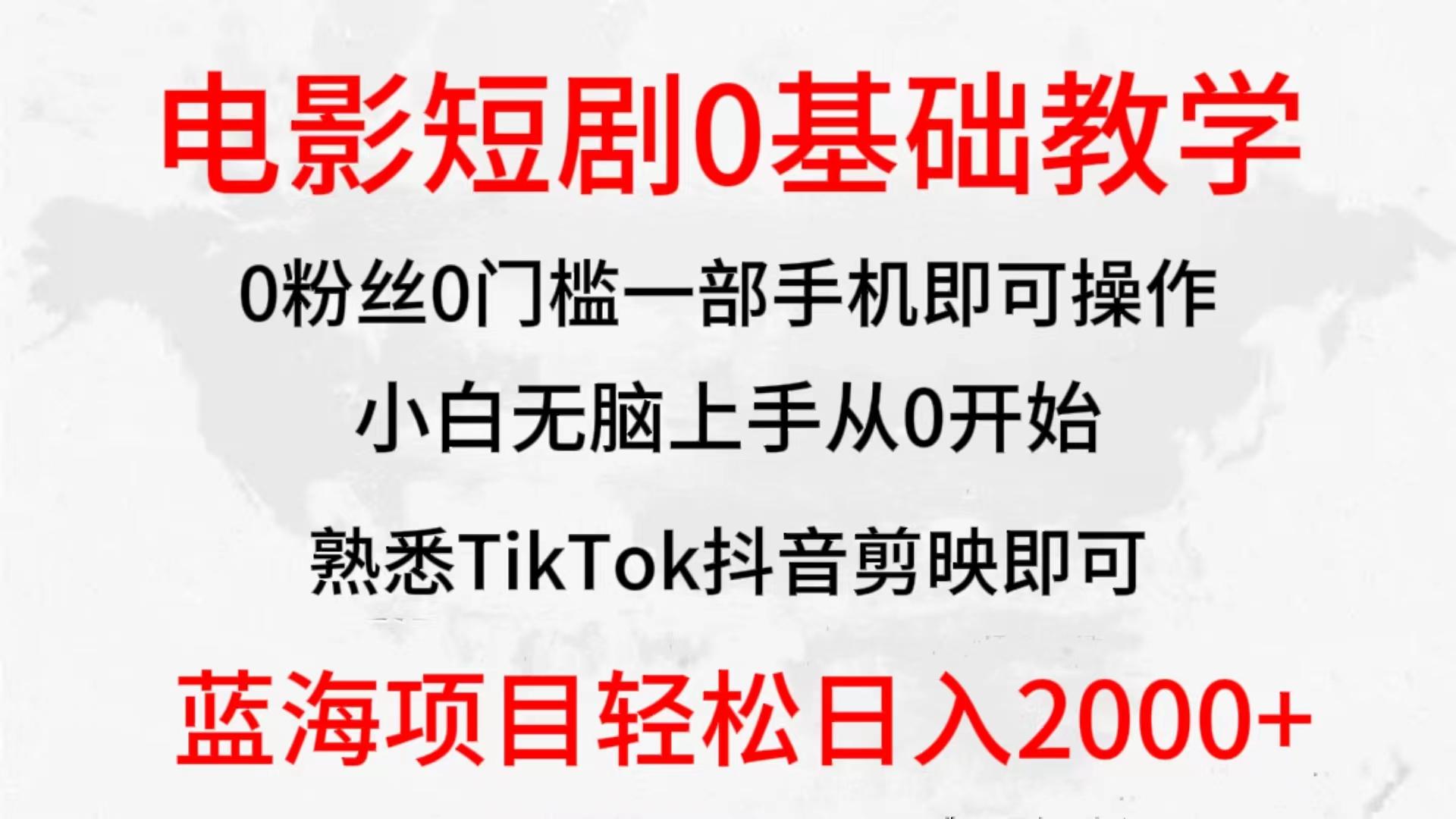 (9858期)2024全新蓝海赛道，电影短剧0基础教学，小白无脑上手，实现财务自由-Xiaobei云