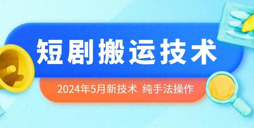 2024年5月最新的短剧搬运技术，纯手法技术操作【揭秘】-Xiaobei云