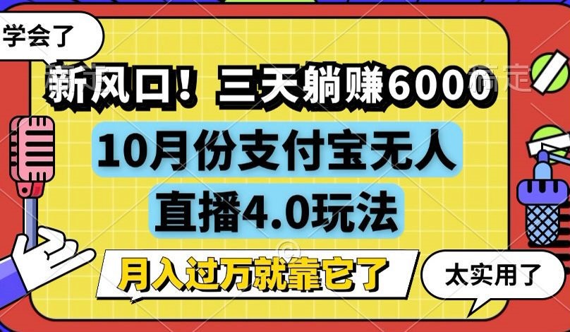 新风口！三天躺赚6000，支付宝无人直播4.0玩法，月入过万就靠它-Xiaobei云