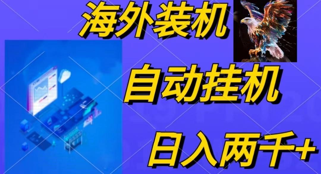 电脑脚本全自动装机，四小时单窗口收益15.8+可无线多开，日收益 1800~2...-Xiaobei云