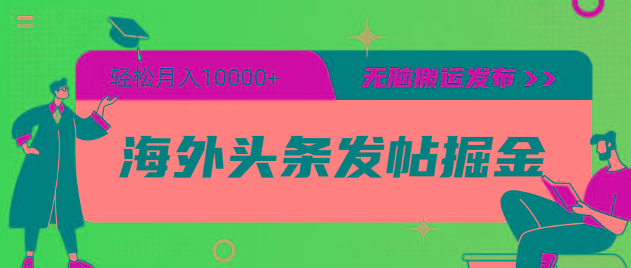 (9827期)海外头条发帖掘金，轻松月入10000+，无脑搬运发布，新手小白无门槛-Xiaobei云