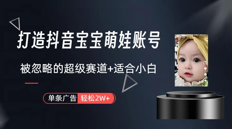 副业兼职最好的选择，打造抖音萌娃账号，一条广告轻松上万(教程+素材-Xiaobei云