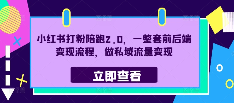 小红书打粉陪跑2.0，一整套前后端变现流程，做私域流量变现-Xiaobei云