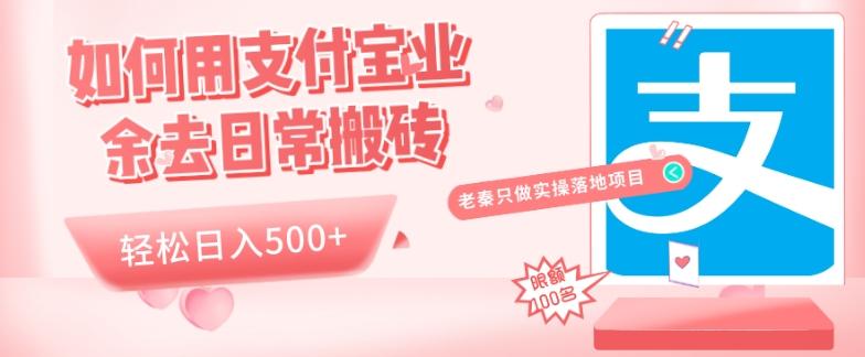 如何用支付宝业余去日常搬砖，轻松日入500+-Xiaobei云
