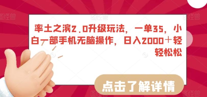 率土之滨2.0升级玩法，一单35，小白一部手机无脑操作，日入2000＋轻轻松松【揭秘】-Xiaobei云