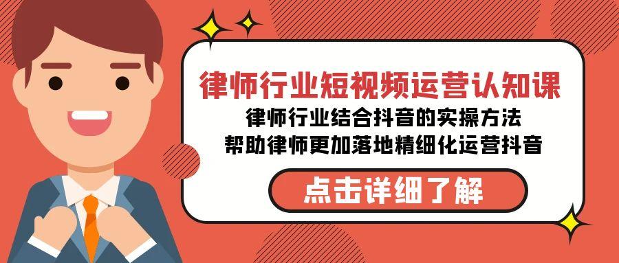 律师行业-短视频运营认知课，律师行业结合抖音的实战方法-高清无水印课程-Xiaobei云