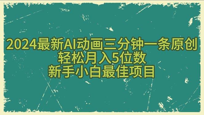 2024最新AI动画三分钟一条原创，轻松月入5位数，新手小白最佳项目-Xiaobei云