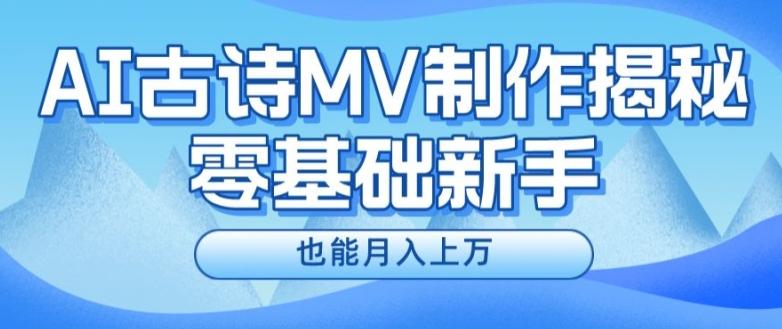 新手必看，利用AI制作古诗MV，快速实现月入上万【揭秘】-Xiaobei云