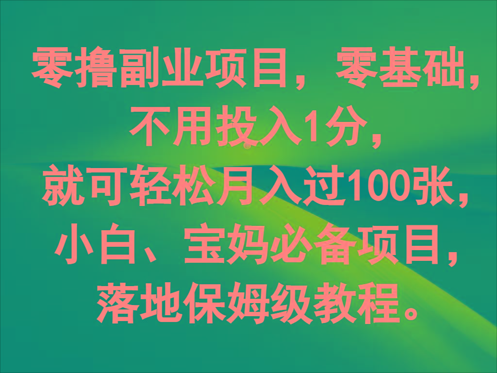 零撸副业项目，零基础，不用投入1分，就可轻松月入过100张，小白、宝妈必备项目-Xiaobei云
