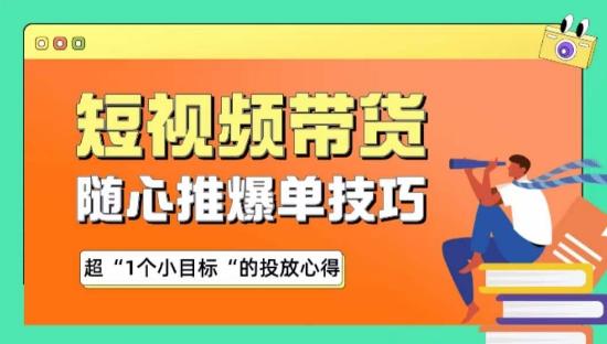 随心推爆单秘诀，短视频带货-超1个小目标的投放心得-Xiaobei云
