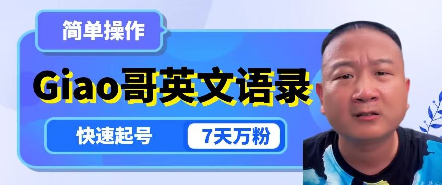 云天Giao哥英文语录变现，简单操作，快速起号，7天万粉-Xiaobei云