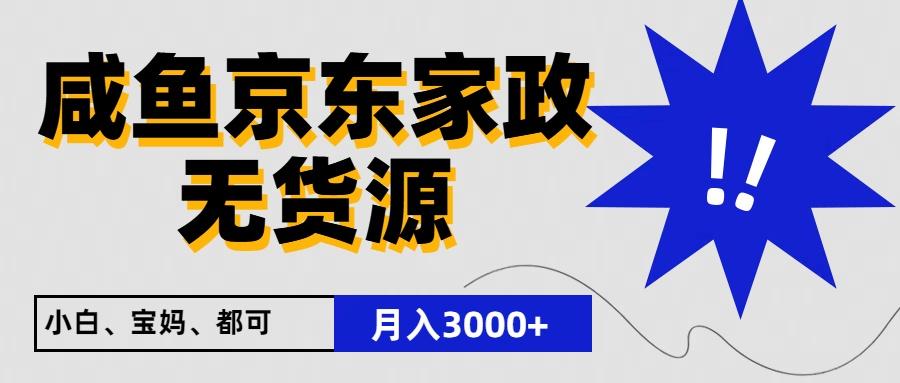 闲鱼无货源京东家政,一单20利润,轻松200+,免费教学,适合新手小白-Xiaobei云
