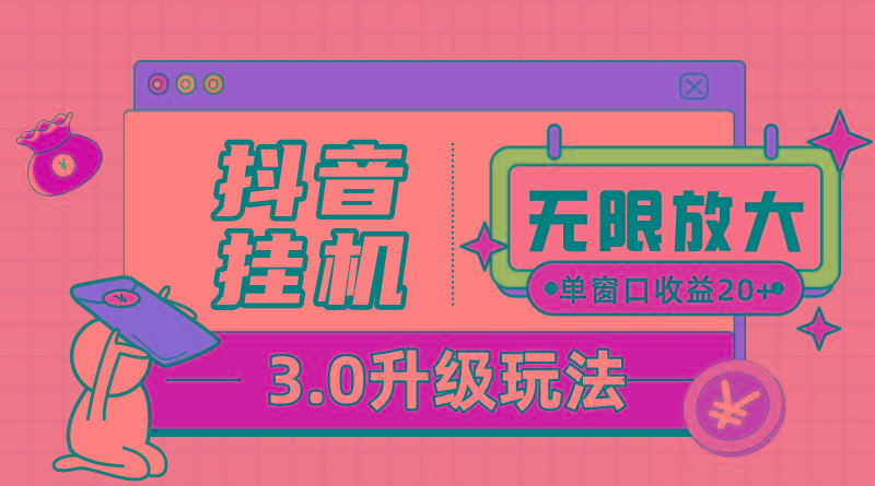 抖音挂机3.0玩法   单窗20-50可放大  支持电脑版本和模拟器(附无限注…-Xiaobei云