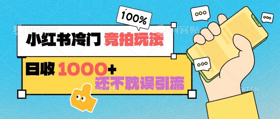 小红书冷门 竞拍玩法 日收1000+ 不耽误引流 可以做店铺 可以做私域-Xiaobei云
