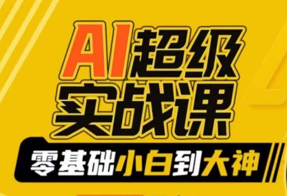 AI超级实战课：零基础小白到大神，掌握ai绘画玩法与变现-Xiaobei云