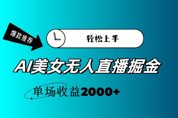 AI美女无人直播暴力掘金，小白轻松上手，单场收益2000+-Xiaobei云