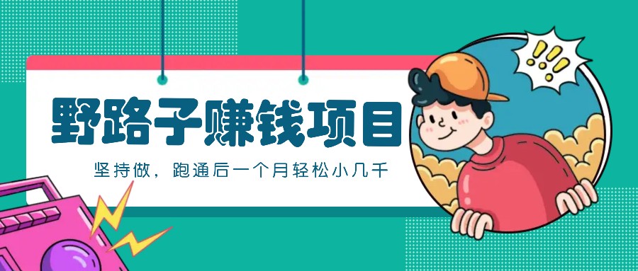 一个人就能操作的野路子赚钱项目，零成本零门槛坚持做，跑通后一个月小几千！-Xiaobei云