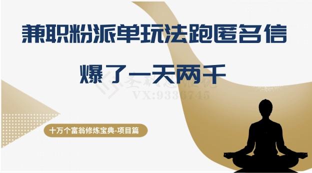 十万个富翁修炼宝典之6.兼职粉派单玩法跑匿名信，爆了一天两千-Xiaobei云