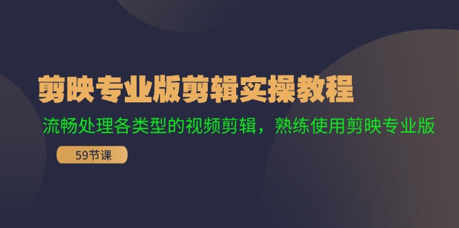 剪映专业版剪辑实操教程：流畅处理各类型的视频剪辑，熟练使用剪映专业版-Xiaobei云