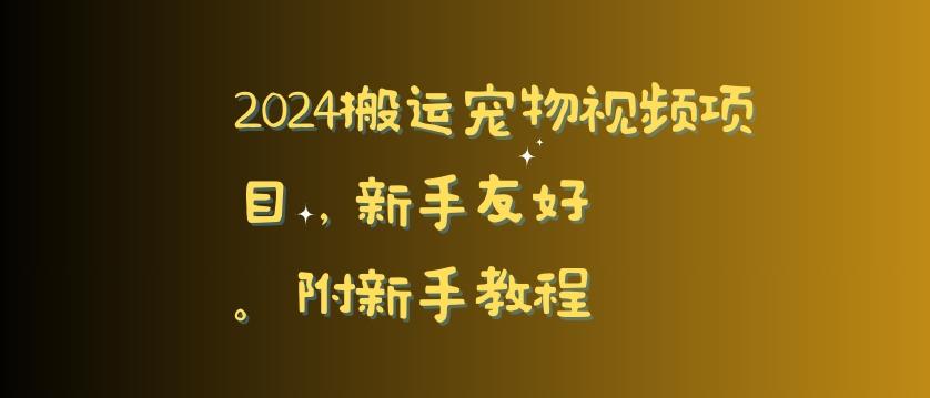 2024搬运宠物视频项目，新手友好，完美去重，附新手教程【揭秘】-Xiaobei云