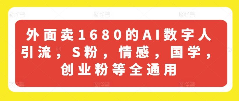 外面卖1680的AI数字人引流，S粉，情感，国学，创业粉等全通用-Xiaobei云