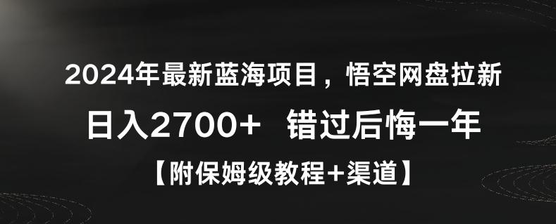 2024年最新蓝海项目，悟空网盘拉新，日入2700+错过后悔一年【附保姆级教程+渠道】【揭秘】-Xiaobei云