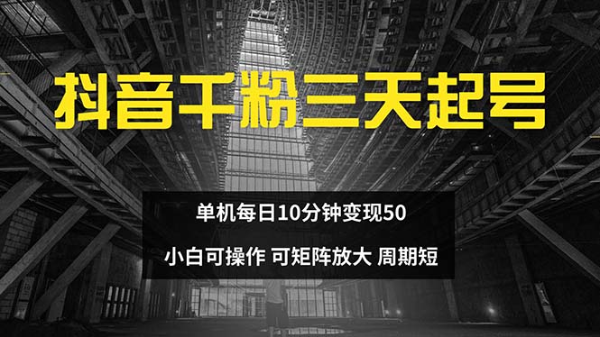 抖音千粉计划三天起号 单机每日10分钟变现50 小白就可操作 可矩阵放大-Xiaobei云