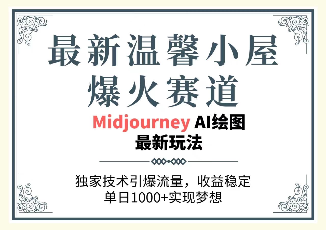 最新温馨小屋爆火赛道，独家技术引爆流量，收益稳定，单日1000+实现梦…-Xiaobei云