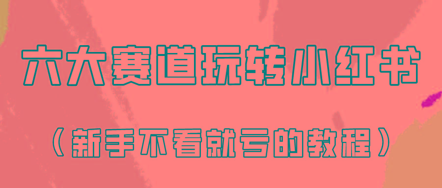做一个长久接广的小红书广告账号(6个赛道实操解析!新人不看就亏的保姆级教程)-Xiaobei云