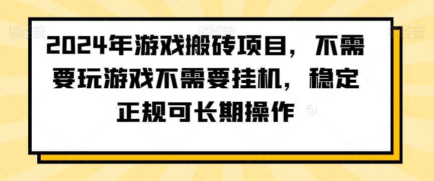 2024年游戏搬砖项目，不需要玩游戏不需要挂机，稳定正规可长期操作【揭秘】-Xiaobei云
