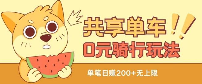 共享单车0元骑行无限薅羊毛玩法，不需要花一分钱，自用，售卖项目均可【揭秘】-Xiaobei云