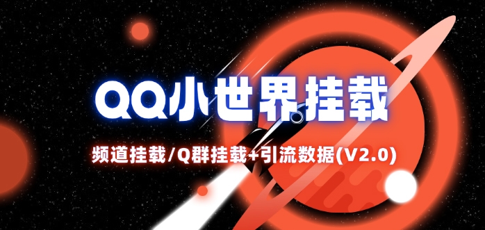 QQ小世界_频道挂载Q群挂载教程+引流数据分析(V2.0)-Xiaobei云
