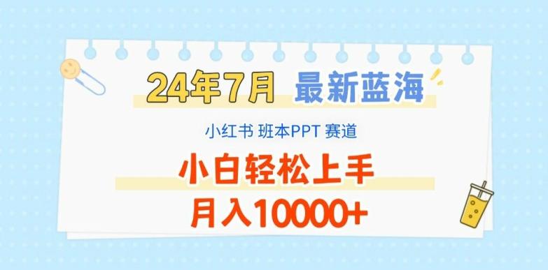 2024年7月最新蓝海赛道，小红书班本PPT项目，小白轻松上手，月入1W+【揭秘】-Xiaobei云