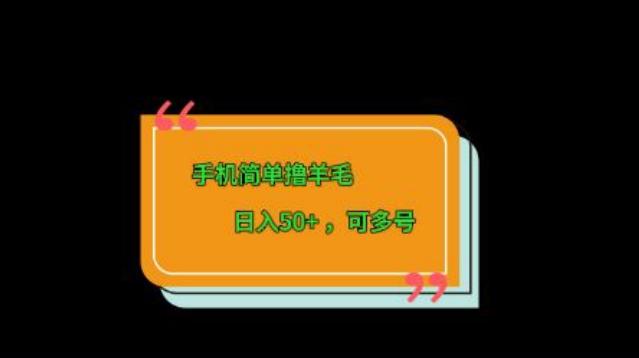 手机简单撸羊毛、日入50+，可多号-Xiaobei云