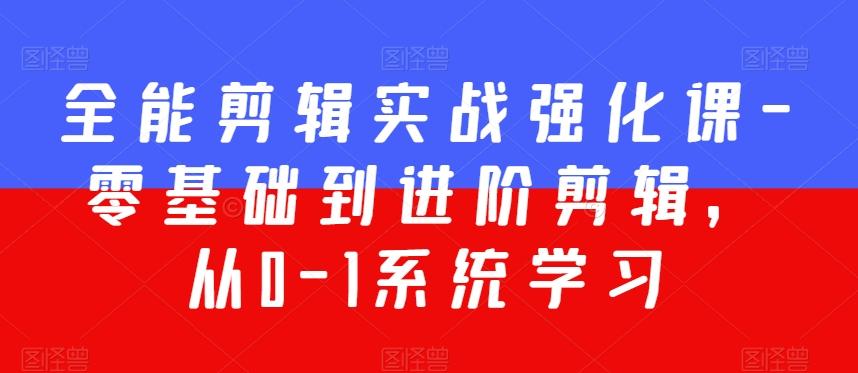 全能剪辑实战强化课-零基础到进阶剪辑，从0-1系统学习，200节课程加强版！-Xiaobei云