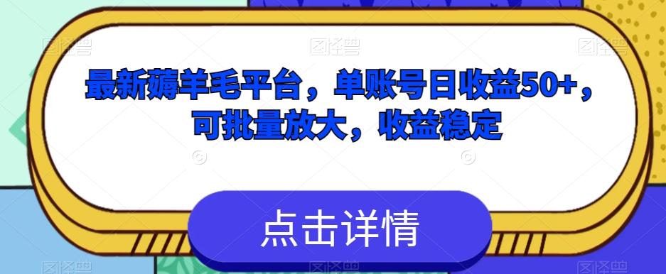 最新薅羊毛平台，单账号日收益50+，可批量放大，收益稳定-Xiaobei云