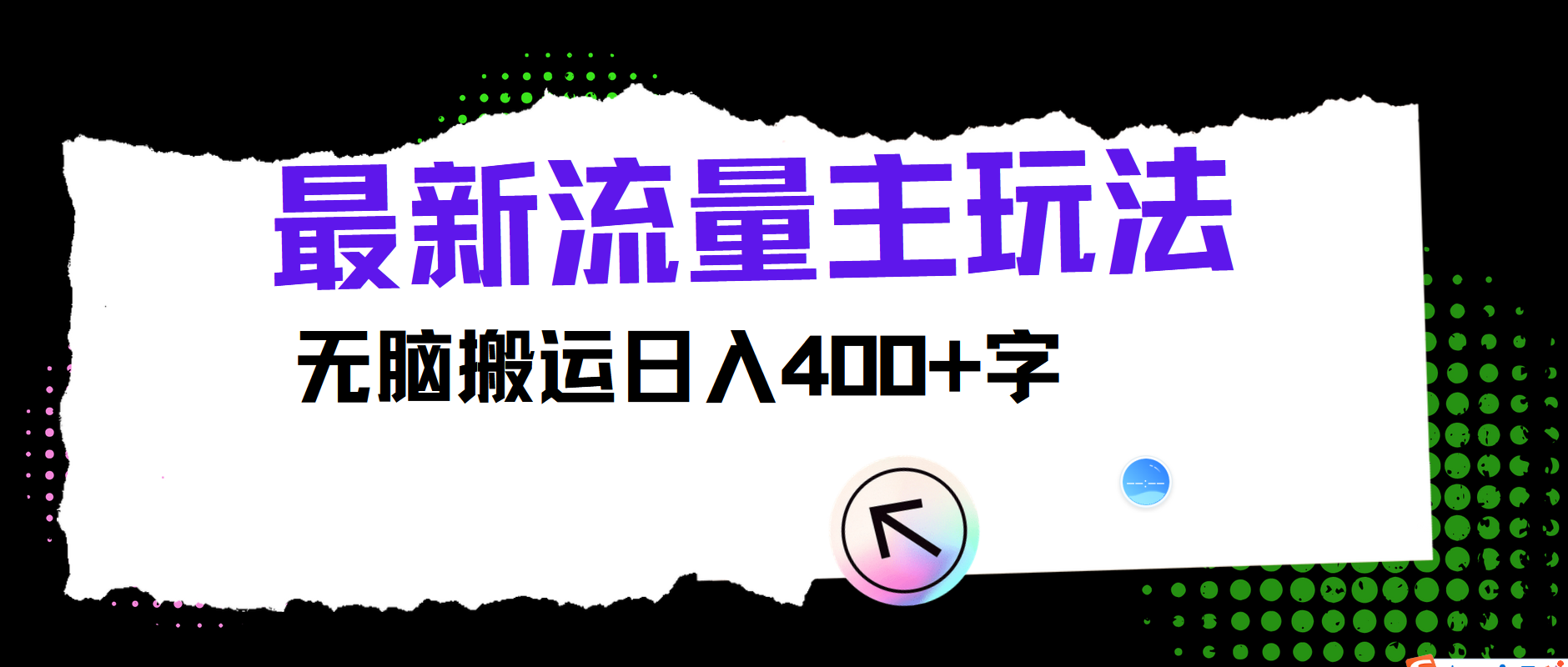 最新公众号流量主玩法，无脑搬运日入400+-Xiaobei云